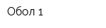 Обол-1