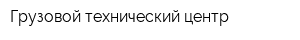 Грузовой технический центр