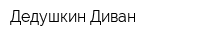 Дедушкин Диван