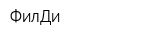 ФилДи