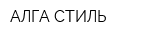 АЛГА СТИЛЬ