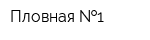 Пловная  1