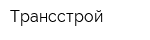 Трансстрой