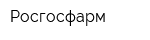 Росгосфарм