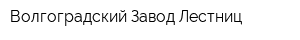 Волгоградский Завод Лестниц