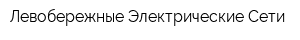 Левобережные Электрические Сети