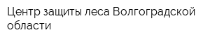 Центр защиты леса Волгоградской области