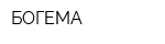 БОГЕМА