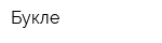 Букле