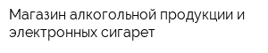 Магазин алкогольной продукции и электронных сигарет