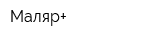 Маляр+