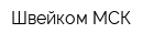 Швейком-МСК