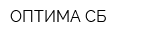 ОПТИМА-СБ