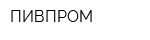 ПИВПРОМ