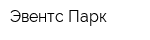 Эвентc Парк