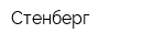 Стенберг