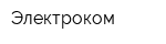 Электроком