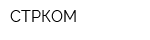 СТРКОМ
