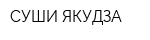 СУШИ ЯКУДЗА
