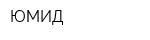 ЮМИД