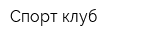 Спорт-клуб