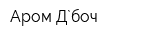 Аром-Д`боч