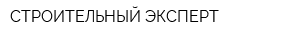 СТРОИТЕЛЬНЫЙ ЭКСПЕРТ