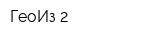 ГеоИз 2