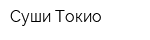 Суши Токио