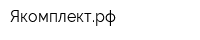 Якомплектрф