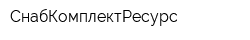 СнабКомплектРесурс