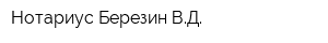 Нотариус Березин ВД