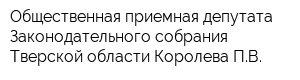 Общественная приемная депутата Законодательного собрания Тверской области Королева ПВ