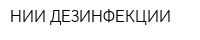 НИИ ДЕЗИНФЕКЦИИ