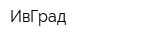 ИвГрад