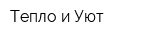 Тепло и Уют