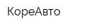 КореАвто