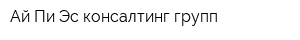 Ай-Пи-Эс консалтинг групп