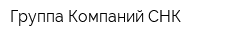 Группа Компаний СНК