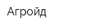 Агройд