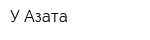 У Азата