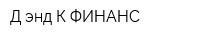 Д энд К ФИНАНС
