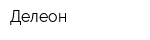Делеон