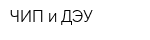 ЧИП и ДЭУ
