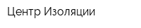 Центр Изоляции