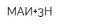 МАИ+3Н