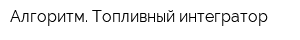 Алгоритм Топливный интегратор