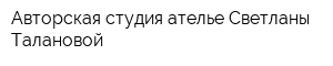 Авторская студия-ателье Светланы Талановой