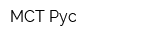 МСТ Рус
