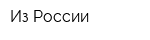 Из России
